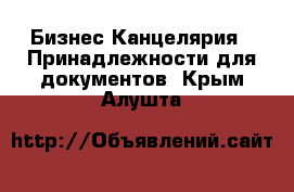 Бизнес Канцелярия - Принадлежности для документов. Крым,Алушта